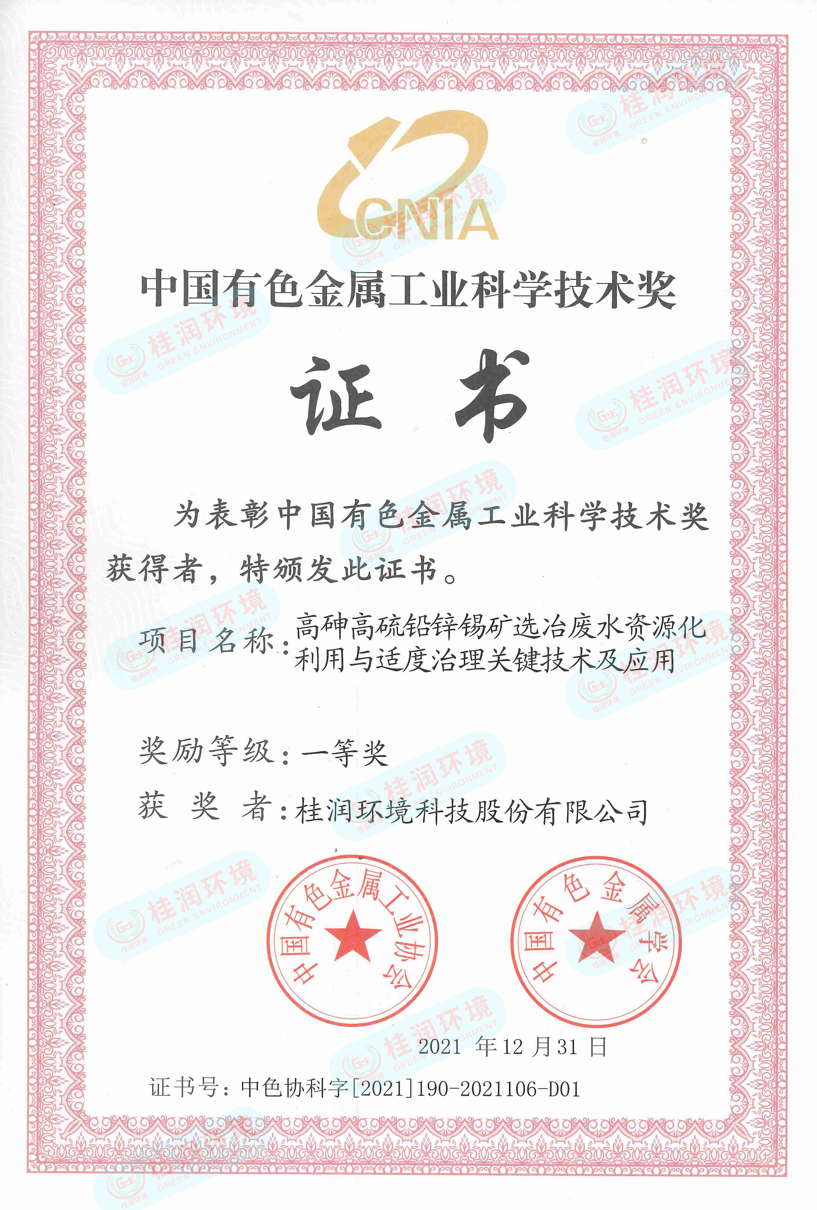 中国有色金属工业科学技术奖-完美体育在线（中国）.jpg