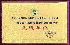 遵义市生态环境保护协会2020年度先进单位